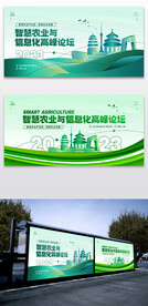 农业与信息化高峰论坛展板二件套