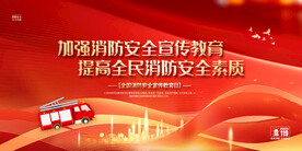 消防安全宣传教育日展板二件套