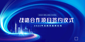 创意战略合作项目签约仪式展板