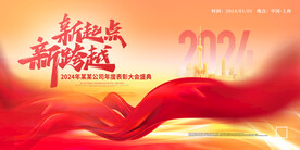 2024年新起点新跨越年会展板