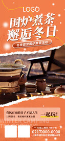 冬季露营围炉煮茶主题海报
