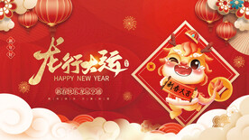 龙年新年元旦春节宣传展板