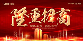 高端大气隆重招商火热招商展板