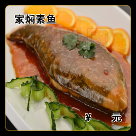 家焖素鱼