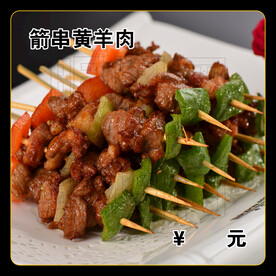箭串黄羊肉