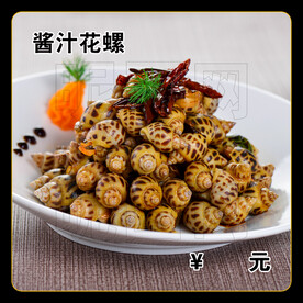 酱汁花螺