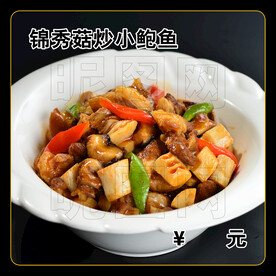锦秀菇炒小鲍鱼