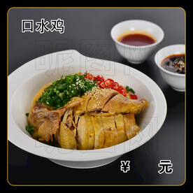 口水鸡