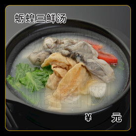 蛎蝗三鲜汤
