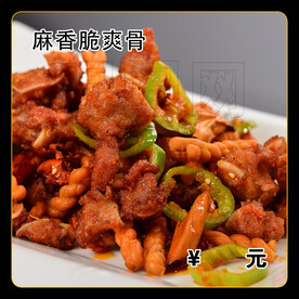 麻香脆爽骨
