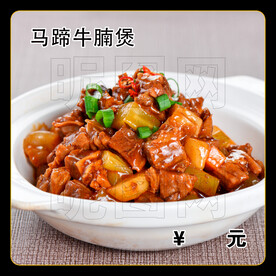 马蹄牛腩煲