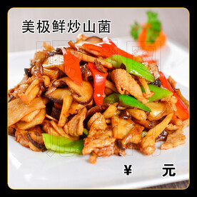 美极鲜炒山菌