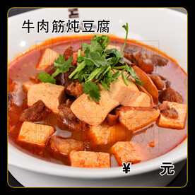 牛肉筋炖豆腐