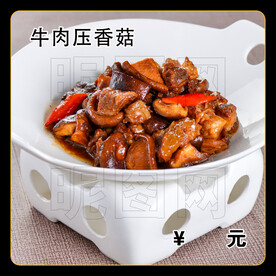 牛肉压香菇