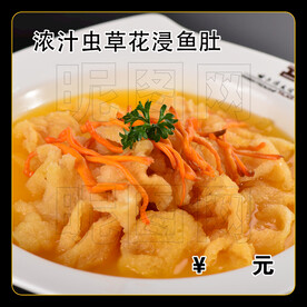 浓汁虫草花浸鱼肚