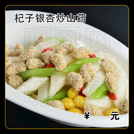 杞子银杏炒山药