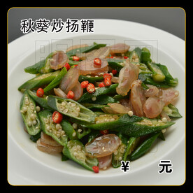 秋葵炒羊鞭