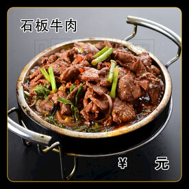 石板牛肉