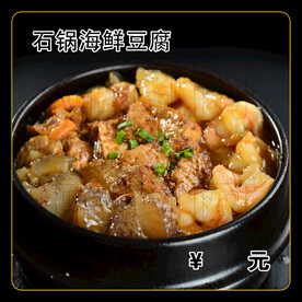石锅海鲜豆腐