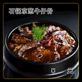 石锅京葱牛仔骨