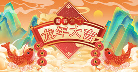 龙年海报