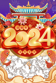 2024年