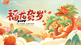 福龙贺岁国潮风龙年插画