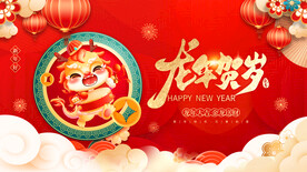 龙年贺岁新年元旦春节宣传展板