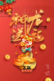 神龙送福新年海报