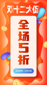 双12全场5折优惠