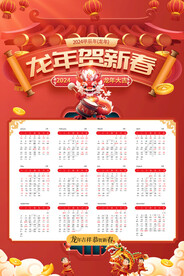 龙年贺新春日历