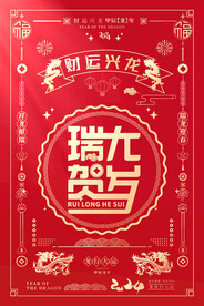 龙行大运新年海报