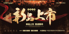 新品上市发布会展板