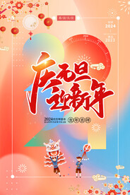 庆元旦迎新年海报