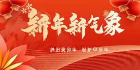新年新气象海报