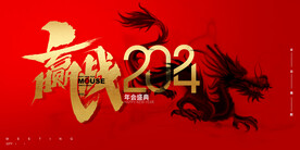 羸战2024新年展板海报