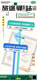 人生旅途驿站海报