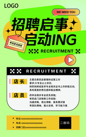 招聘海报