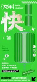春节快字海报