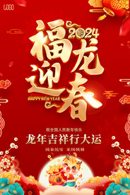 福龙迎春