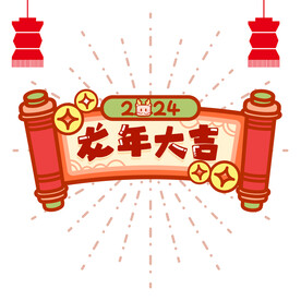 龙年大吉