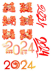 龙年素材