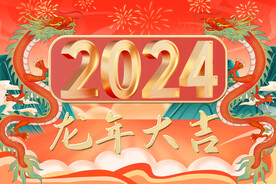 2024 龙年大吉