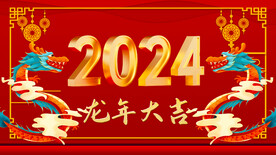 2024 龙年大吉