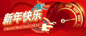 2024 新年快乐