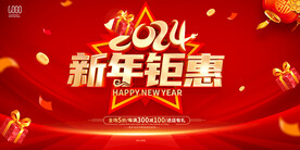 2024新年钜惠