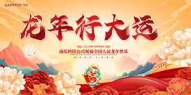 龙年行大运