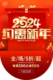 2024约惠新年