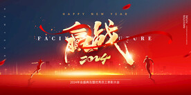 2024龙年年会海报舞美背景