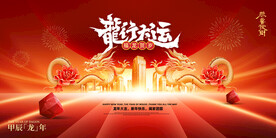 2024龙年年会海报舞美背景